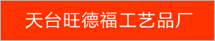 天臺旺德福工藝品有限公司