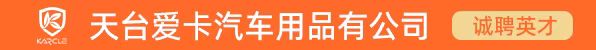 天臺愛卡汽車用品有限公司