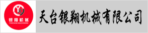 天臺銀翔機械有限公司