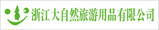 浙江大自然戶外用品股份有限公司