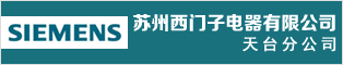 蘇州西門子電器有限公司天臺分公司