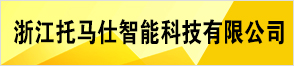 浙江托馬仕智能科技有限公司
