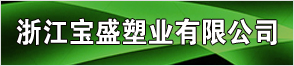 浙江寶盛塑業有限公司