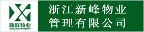 浙江新峰物業管理有限公司桐廬分公司