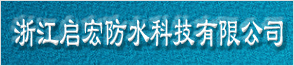 浙江啟宏防水科技有限公司