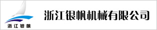 浙江銀帆機械有限公司