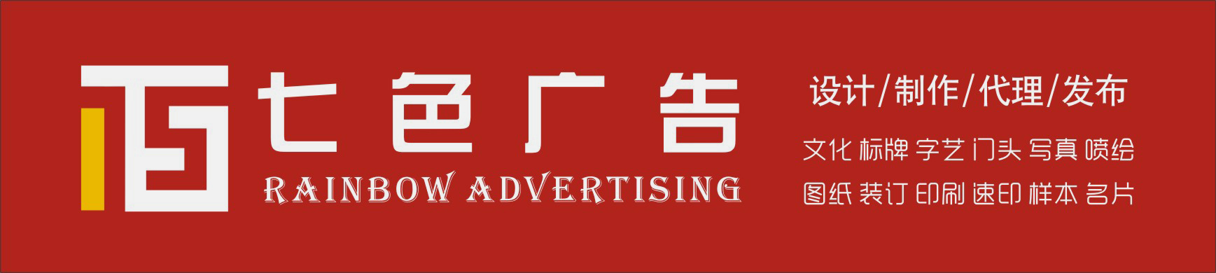 天臺七色廣告傳媒有限公司