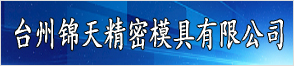 臺州錦天精密模具有限公司
