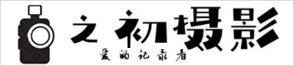 之初攝影