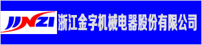 浙江金字機械電器股份有限公司