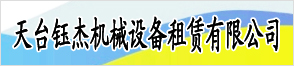 天臺鈺杰機械設備租賃有限公司