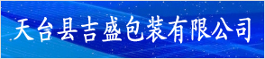天臺縣吉盛包裝有限公司