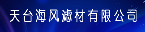 天臺海風濾材有限公司