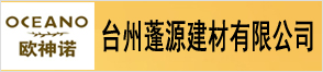 臺州蓬源建材有限公司