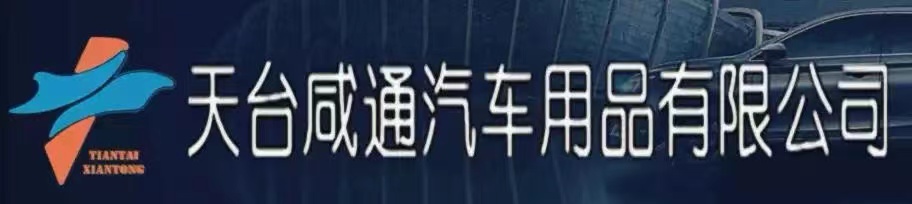 天臺咸通汽車用品有限公司