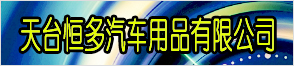 天臺恒多汽車用品有限公司