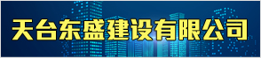 天臺東盛建設有限公司