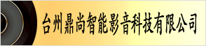 臺州鼎尚智能影音科技有限公司