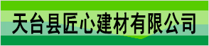 天臺縣匠心建材有限公司