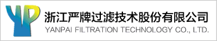 浙江嚴牌過濾技術股份有限公司