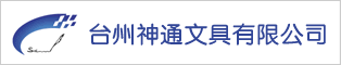 臺州神通文具有限公司